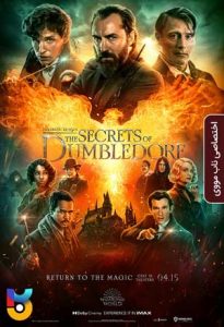 فیلم  جانوران شگفتانگیز - اسرار دامبلدور 2022 Fantastic Beasts - The Secrets of Dumbledore دوبله فارسی