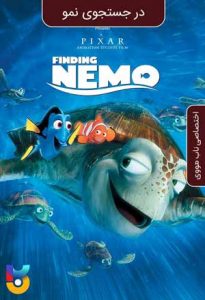 انیمیشن  در جستجوی نمو 2003 Finding Nemo زیرنویس فارسی چسبیده