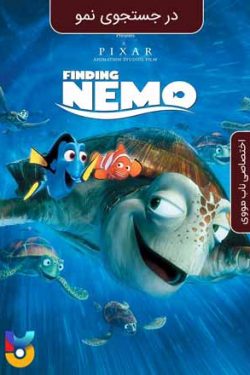 دانلود فیلم در جستجوی نمو Finding Nemo 2003 زیرنویس فارسی چسبیده