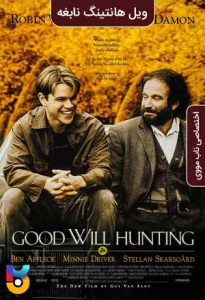 فیلم  ویل هانتینگ نابغه 1997 Good Will Hunting زیرنویس فارسی چسبیده