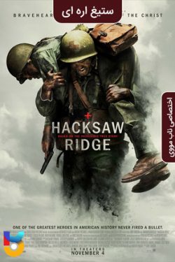 دانلود فیلم ستیغ جهنمی Hacksaw Ridge 2016 زیرنویس فارسی چسبیده