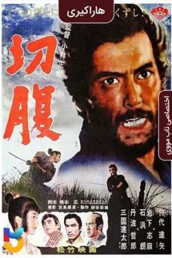 دانلود فیلم هارا گیری Harakiri 1962 زیرنویس فارسی چسبیده