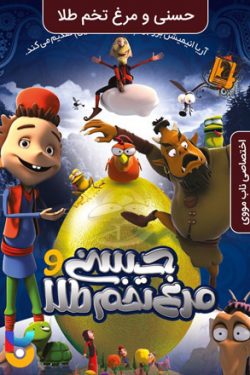 دانلود انیمیشن حسنی و مرغ تخم طلا Hassani and the golden egg chicken 2012 به صورت رایگان