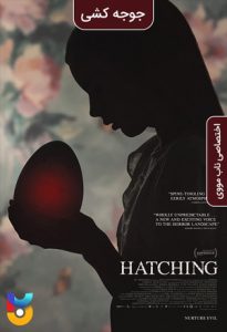 فیلم  از تخم درامده 2022 Hatching دوبله فارسی