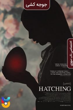 دانلود فیلم از تخم درامده Hatching 2022 دوبله فارسی