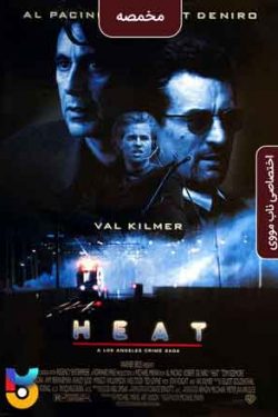 دانلود فیلم مخمصه Heat 1995 زیرنویس فارسی چسبیده