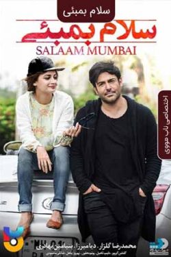 دانلود فیلم سلام بمبئی Hello Mumbai: Salaam Mumbai 2016 دوبله فارسی