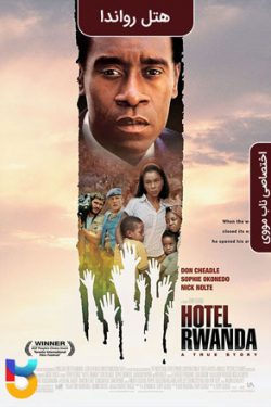 دانلود فیلم هتل رواندا Hotel Rwanda 2004 زیرنویس فارسی چسبیده