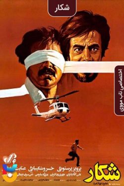 دانلود فیلم ایرانی شکار Hunt 1987 به صورت رایگان