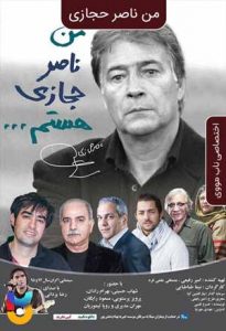 فیلم  من ناصر حجازی هستم