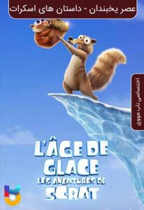 دانلود انیمیشن  عصر یخبندان: داستان های اسکرات 2022 Ice Age: Scrat Tales زیرنویس فارسی چسبیده