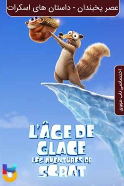 دانلود سریال انیمیشن Ice Age: Scrat Tales 2022 عصر یخبندان: داستان های اسکرات زیرنویس فارسی چسبیده