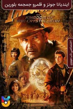 دانلود فیلم ایندیانا جونز و قلمروی جمجمه بلورین Indiana Jones and the Kingdom of the Crystal Skull 2008 زیرنویس فارسی چسبیده