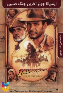 فیلم  ایندیانا جونز و آخرین جنگ صلیبی 1989 Indiana Jones and the Last Crusade زیرنویس فارسی چسبیده