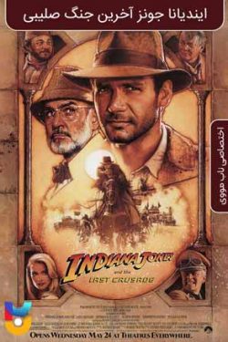 دانلود فیلم ایندیانا جونز و آخرین جنگ صلیبی Indiana Jones and the Last Crusade 1989 زیرنویس فارسی چسبیده