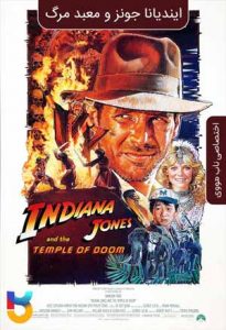 فیلم  ایندیانا جونز و معبد مرگ 1984 Indiana Jones and the Temple of Doom زیرنویس فارسی چسبیده