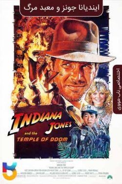 دانلود فیلم ایندیانا جونز و معبد مرگ Indiana Jones and the Temple of Doom 1984 زیرنویس فارسی چسبیده