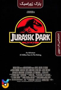 فیلم  پارک ژوراسیک 1 1993 Jurassic Park زیرنویس فارسی چسبیده