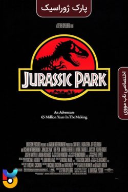 دانلود فیلم پارک ژوراسیک ۱ Jurassic Park 1993 زیرنویس فارسی چسبیده