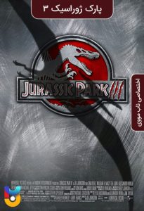 دانلود فیلم  پارک ژوراسیک 3 2001 Jurassic Park III زیرنویس فارسی چسبیده