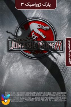 دانلود فیلم پارک ژوراسیک ۳ Jurassic Park III 2001 زیرنویس فارسی چسبیده