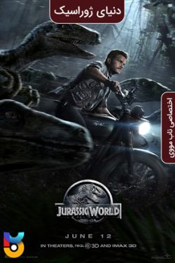 دانلود فیلم دنیای ژوراسیک Jurassic World 2015 زیرنویس فارسی چسبیده