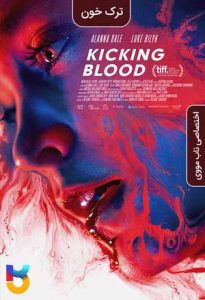 فیلم  لگد زدن به خون 2021 Kicking Blood زیرنویس فارسی چسبیده
