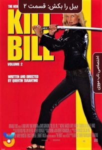 فیلم  بیل را بکش 2 2004 Kill Bill Vol 2 زیرنویس فارسی چسبیده