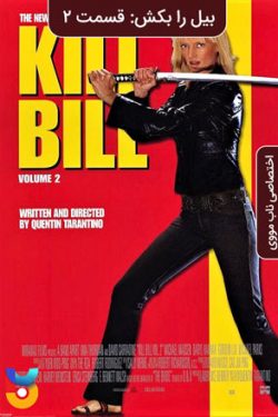 دانلود فیلم بیل را بکش ۲ Kill Bill Vol 2 2004 زیرنویس فارسی چسبیده