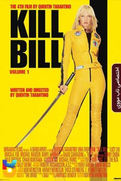 دانلود فیلم بیل را بکش ۱ Kill Bill Vol 1 2003 زیرنویس فارسی چسبیده