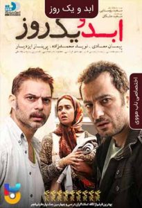 فیلم  ابد و یک روز