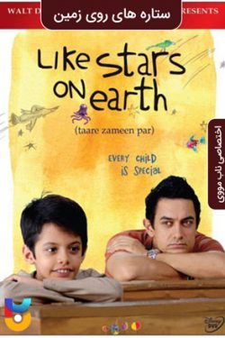 دانلود فیلم ستارههای روی زمین Like Stars on Earth 2007 زیرنویس فارسی چسبیده