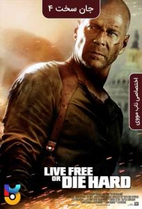 فیلم  زندگی آزاد یا جان سخت 2007 Live Free or Die Hard زیرنویس فارسی چسبیده