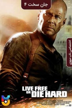 دانلود فیلم زندگی آزاد یا جان سخت Live Free or Die Hard 2007 زیرنویس فارسی چسبیده