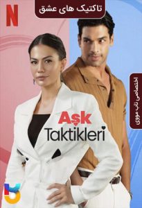 دانلود فیلم  تاکتیک های عشق 2022 Love Tactics (Ask Taktikleri) زیرنویس فارسی چسبیده