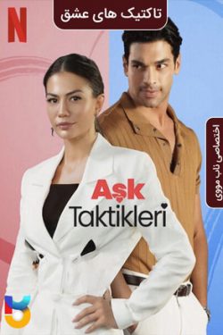 دانلود فیلم تاکتیک های عشق Love Tactics (Ask Taktikleri) 2022 زیرنویس فارسی چسبیده