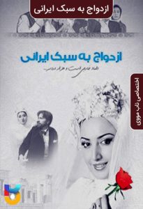 فیلم  ازدواج به سبک ایرانی