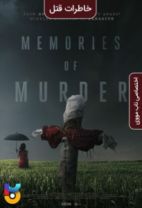 دانلود فیلم  خاطرات قتل 2003 Memories of Murder زیرنویس فارسی چسبیده