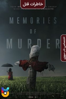 دانلود فیلم خاطرات قتل Memories of Murder 2003 زیرنویس فارسی چسبیده