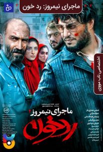 فیلم  ماجرای نیمروز: رد خون