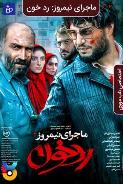 دانلود فیلم ماجرای نیمروز ۲ رد خون Midday Event: Trace of Blood 2019 با لینک مستقیم