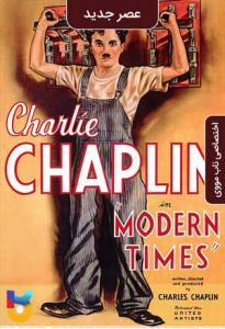 دانلود فیلم  عصر جدید 1936 Modern Times زیرنویس فارسی چسبیده