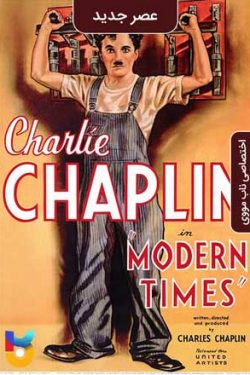 دانلود فیلم عصر جدید Modern Times 1936 زیرنویس فارسی چسبیده