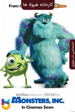 دانلود انیمیشن کارخانه هیولاها Monsters Inc 2001 زیرنویس فارسی چسبیده