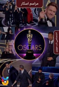 فیلم  نود و چهارمین دوره جوایز اسکار 2022 The 94th Academy Awards Oscars زیرنویس فارسی چسبیده