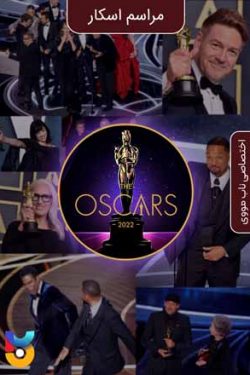 دانلود فیلم نود و چهارمین دوره جوایز اسکار The 94th Academy Awards Oscars 2022 زیرنویس فارسی چسبیده