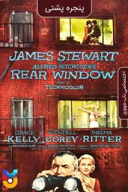 دانلود فیلم پنجره عقبی Rear Window 1954 زیرنویس فارسی چسبیده