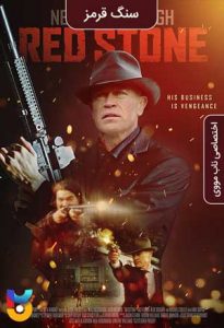 فیلم  سنگ قرمز 2021 Red Stone زیرنویس فارسی چسبیده