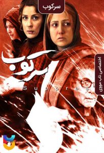 فیلم  ایرانی سرکوب