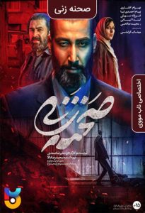 فیلم  صحنه زنی